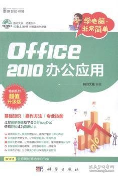 学电脑·非常简单：Office2010办公应用（DVD）