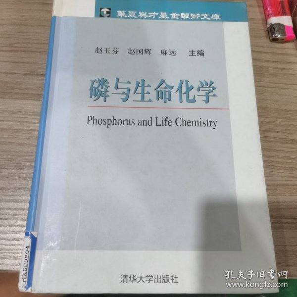 磷与生命化学——华夏英才基金学术文库