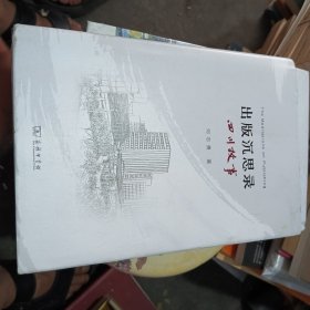出版沉思录：四川故事
