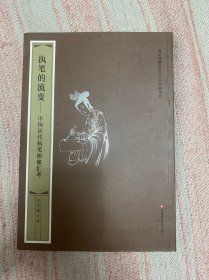 执笔的流变：中国历代执笔图像汇考——-95品95元包快递