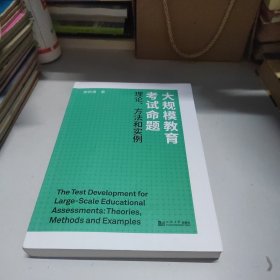 大規(guī)模教育考試命題：理論、方法和實例
