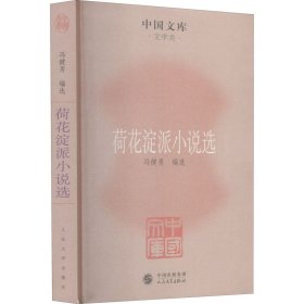 正版 荷花淀派小说选 冯健男编 人民文学出版社