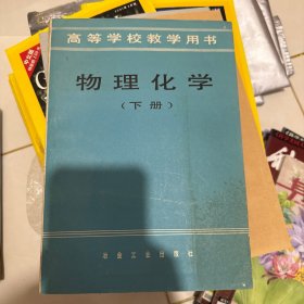 物理化学 下册 冶金工业出版社