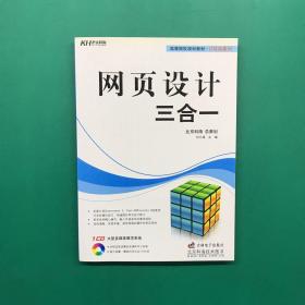 高等院校规划教材·计算机系列：网页设计三合一（附光盘）