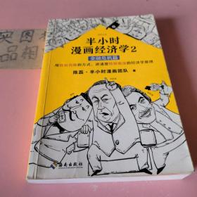 半小时漫画经济学2：金融危机篇正版库存书