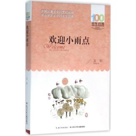 新百年百部中国儿童文学经典书系：欢迎小雨点圣野9787556044207长江少年儿童