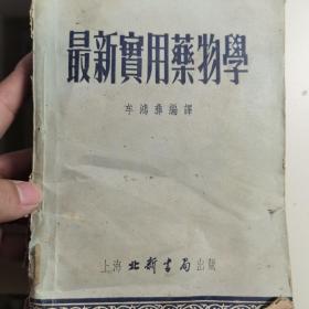 最新實用藥物學(xué)