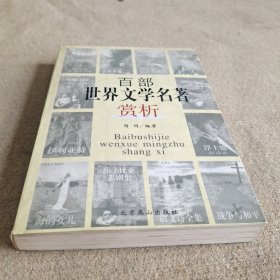 百部世界文学名著赏析