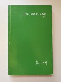 不如，你送我一场春雨