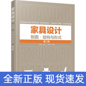 家具設(shè)計 制圖·結(jié)構(gòu)與形式 第2版