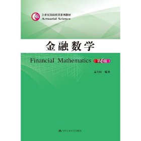 金融数学(第6版第六版)(21世纪保险精算系列教材) 孟生旺 中国人民大学出版社 9787300264707