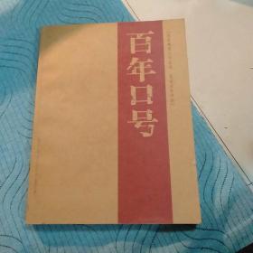 百年口号