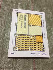 游戏改变学习：游戏素养、批判性思维与未来教育