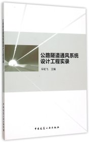 公路隧道通风系统设计工程实录