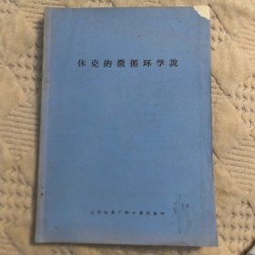 休克的微循环学说，山西机床厂职工医院翻印（实物拍图，外品内页如图，内页干净整洁无字迹，无划线）