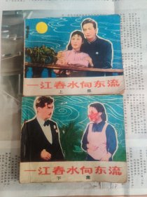 一江春水向东流