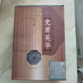 史著英华