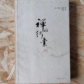 禅的行囊