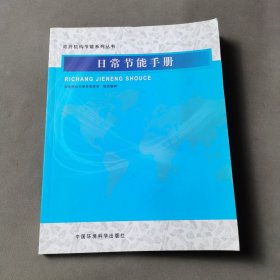 政府机构节能系列丛书：日常节能手册