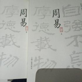 周易译注上下 黄寿祺 上海古籍出版社k