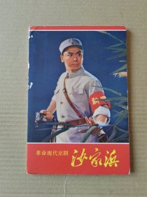 革命现代京剧（沙家浜）明信片（外套+卡10张）