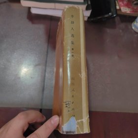 李劼人选集（第一卷）精装（外皮微瑕如图）