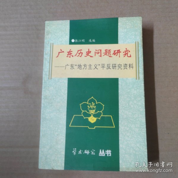 广东历史问题研究-广东地方主义平反研究资料