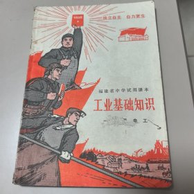 福建省中学试用课本 工业基础知识（一、二年级 电工）