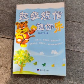 《超级短信》逗你乐