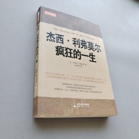 杰西.利弗莫尔疯狂的一生