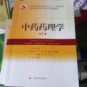 中药药理学(第3版)(精编教材)
