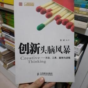 创新头脑风暴：方法、工具、案例与训练