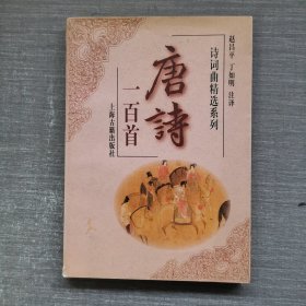 诗词曲精选系列：唐诗一百首