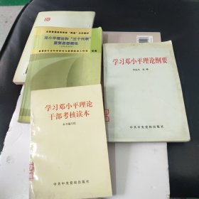 学习邓小平理论干部考核读本、理论纲要、三个代表重要思想概论(专科试用本)一3本合售