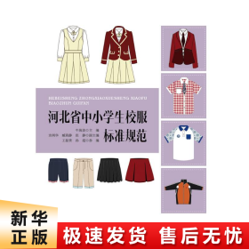 河北省中小学生校服标准规范