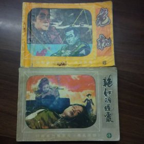 无名英雄（6、11）危机、艳红的晚霞