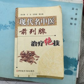 现代名中医：前列腺治疗绝技