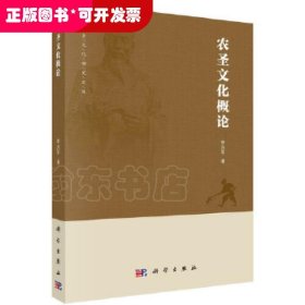 農(nóng)圣文化概論