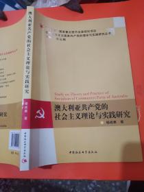 当代资本主义国家共产党的理论与实践研究丛书：澳大利亚共产党的社会主义理论与实践研究