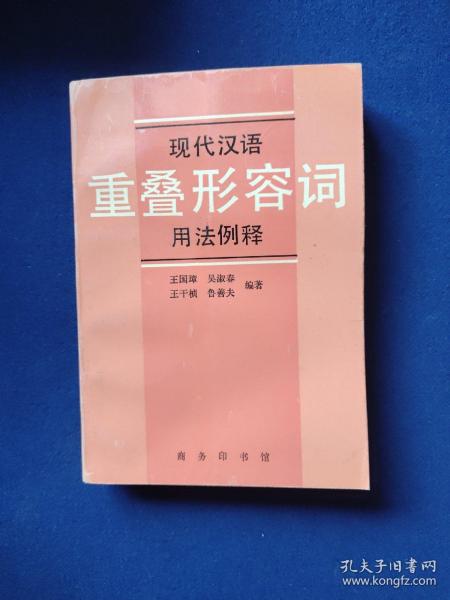 现代汉语重叠形容词用法例释