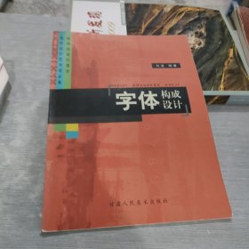 字体构成设计