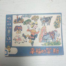 连环画～格林童话之幸福的罕斯