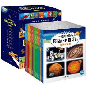 一读就懂的图画小百科（全30册，5~8岁幼儿科学启蒙通识百科图画书）