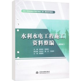 水利水电工程施工资料整编（活页式）（水利工程特色高水平骨干专业（群）建设系列教材）