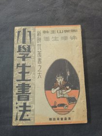 稀见书 新时代小学生丛书 书法 广益书局 民国二十二年