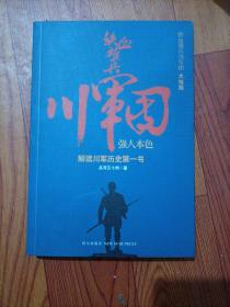 铁血雄兵川军团：强人本色