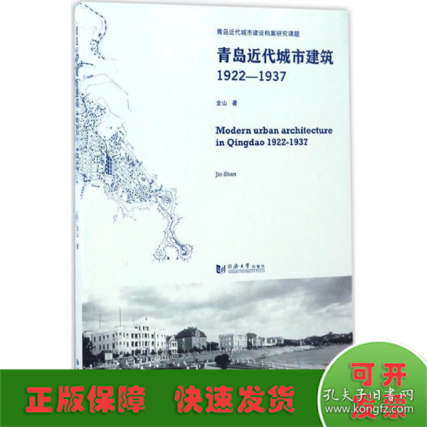 青岛近代城市建筑（1922-1937）