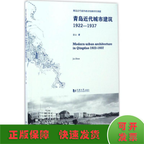 青岛近代城市建筑（1922-1937）