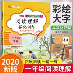 正版新书现货 2022版阅读理解强化训练一年级下册 9787513160971 汉之简教学资源编辑室
