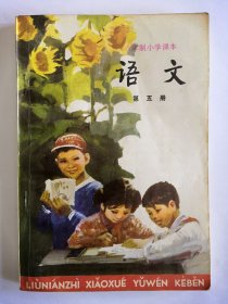 【包快递】六年制小学课本 语文 第五册
